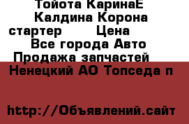 Тойота КаринаЕ, Калдина,Корона стартер 2,0 › Цена ­ 2 700 - Все города Авто » Продажа запчастей   . Ненецкий АО,Топседа п.